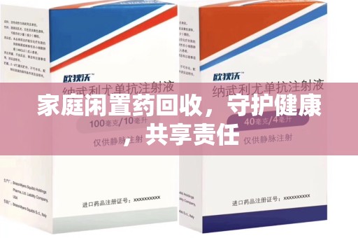 烟台家庭闲置药回收，守护健康，共享责任