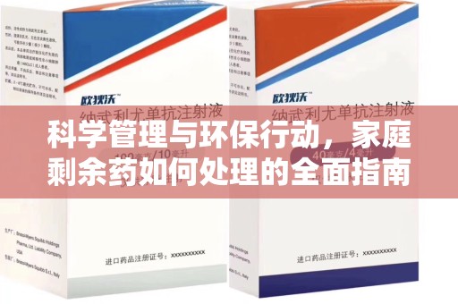 烟台科学管理与环保行动，家庭剩余药如何处理的全面指南