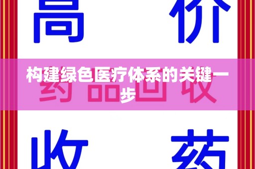 烟台构建绿色医疗体系的关键一步