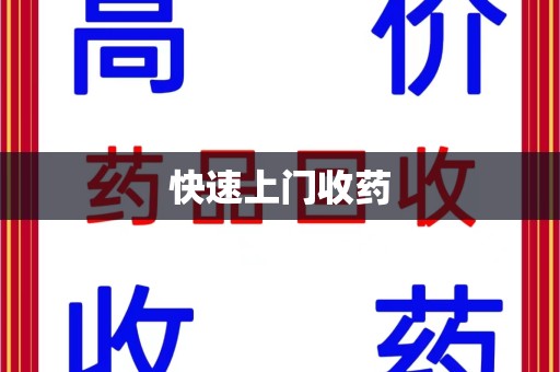 烟台快速上门收药