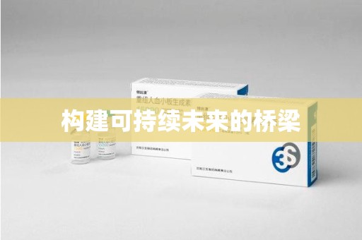 烟台构建可持续未来的桥梁
